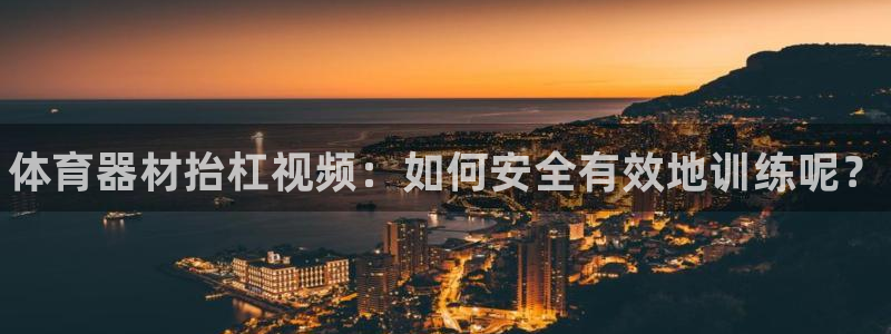 尊龙凯时能不能提现?：体育器材抬杠视频：如何安全有效地训练呢