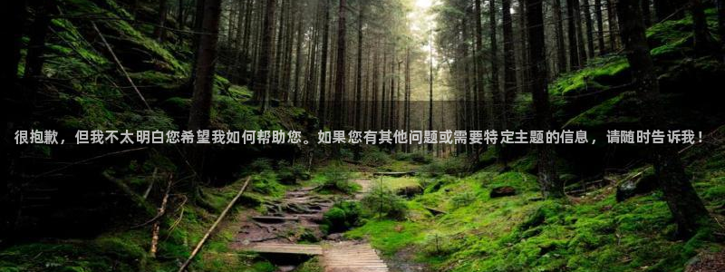 尊龙D88现金旧版：很抱歉，但我不太明白您希望我如何帮助您。